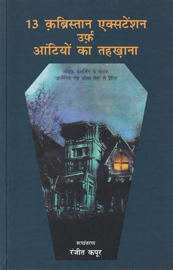 13 क़ब्रिस्तान एक्सटेंशन उर्फ़ आंटियों का तहखाना: Qabristaan Extension Urf Aantiyon Ka Tahkhana