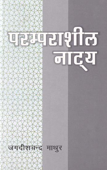 परम्पराशील नाट्य: Paramparasheel Natya