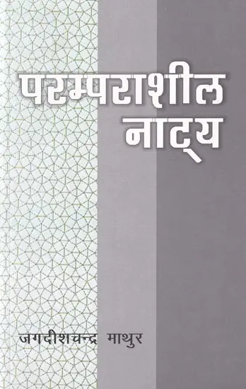 परम्पराशील नाट्य: Paramparasheel Natya