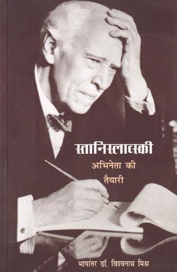 स्तानिस्लाव्स्की अभिनेता की तैयारी (ऐन ऐक्टर प्रिपेयर्स): Stanislavski-Abhineta Ki Taiyari