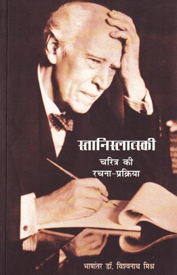 स्तानिस्लाव्स्की चरित्र की रचना-प्रक्रिया (विल्डिंग ए कैरेक्टर): Stanislavski-Charitra Ki Rachna Prakirya