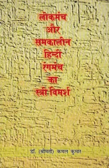 लोकमंच और समकालीन हिन्दी रंगमंच का स्त्री विमर्श: Lokmanch Aur Samkalin Hindi Rangmanch ka Stri Vimarsha