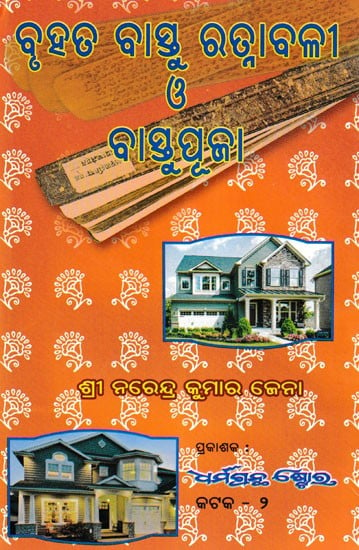 ବୃହତ୍ ବାସ୍ତୁ ରତ୍ନାବଳି ଓ ବା ବାସ୍ତୁ ପୂଜା: Brihat Vastu Ratanavali and Vastu Puja (Oriya)