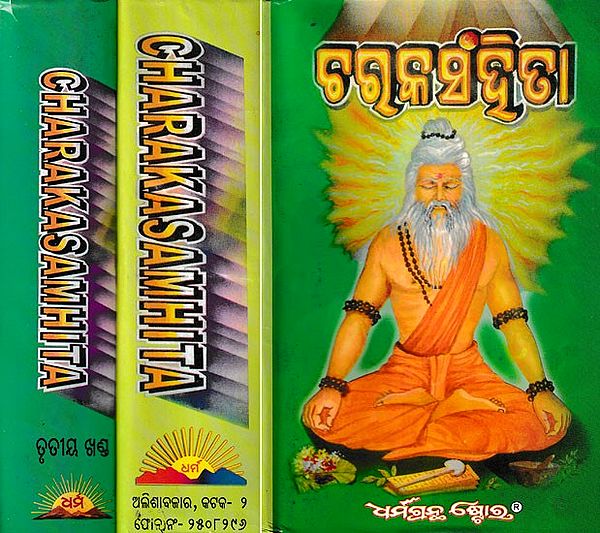 ଚରକ ସଂହିତା: Caraka Samhita in Oriya (Set of 3 Volumes)