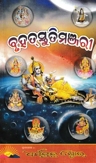 ବୃହସ୍ତୁତିମଞ୍ଜରୀ: Brihat Stuti Manjari (Oriya)