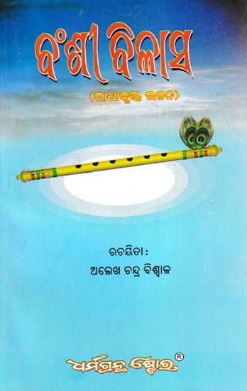 ବଂଶୀ ବିଳାସ (ରାଧାକୃଷ୍ଣ ଭଜନ): Bansi Bilasa (Oriya)