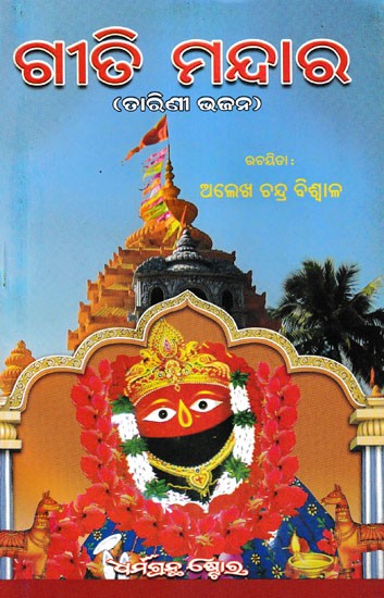 ଗୀତି ମନ୍ଦାର (ତାରିଣୀ ଭଜନ): Geeti Mandara (Oriya)