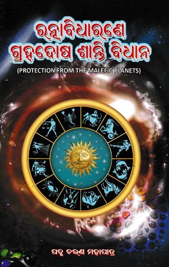 ଗ୍ରହଦୋଷ ଶାନ୍ତି ବିଧାନ: Protection from The Malefic Planets (Oriya)