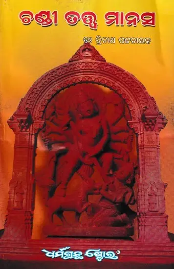 ଶ୍ରୀ ଚଣ୍ଡୀ ତତ୍ତ୍ବ ମାନସ: Sri Chandi Tatwa Manasa (Oriya