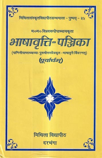 भाषावृत्ति-पञ्जिका (पाणिनीयाष्टाध्याय्याः पुरुषोत्तमदेवकृत-भाषावृत्ते विवरणम्): BhasaVrtti Panjika  (A Commentary on Purushottamadeva's Bhāṣāvetti, Vivaraņam of Paniniyaşţadhāyi)

(Pürvärdham)