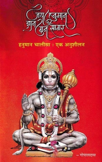 जय हनुमान ज्ञान गुन सागर हनुमान चालीसा : एक अनुशीलन: Jai Hanuman Gyan Gun Sagar Hanuman Chalisa: Ek Anushilan