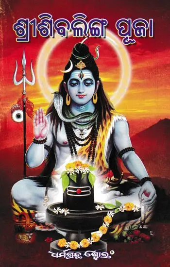 ଶ୍ରୀଶିବଲିଙ୍ଗ ପୂଜା: Shri Shiva Linga Puja (Oriya)