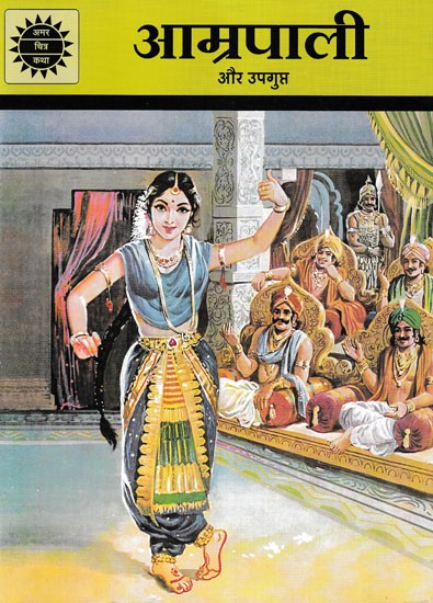 आम्रपाली और उपगुप्त: Amrapali and Upagupta