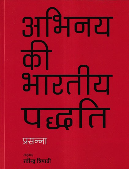 अभिनय की भारतीय पद्धति: Indian Method in Acting