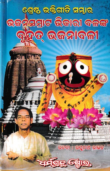 ଶ୍ରେଷ୍ଠ ଭକ୍ତିଗୀତି ସମ୍ଭାର ଉଜହସମ୍ରାଟ ଭିକାରୀ ବଳଙ୍କ ବୃହୁତ୍ ଭଜନାବଳୀ: Bhajan Samrat Bhikari Bala Bruhat Bhajanabali (Oriya)