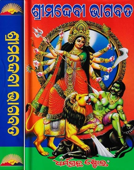 ଶ୍ରୀମଦେବୀ ଭାଗବତ: Srimad Devi Bhagavat Mahapurana- Set of 2 Volumes (Oriya)