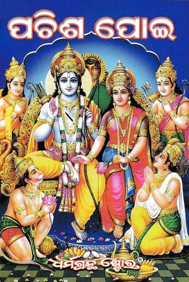 ପଚିଶ ପୋଇ: Sachitra Ramayana (Oriya)