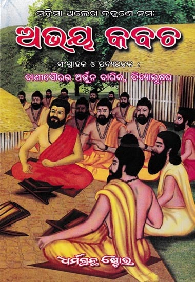 ଅଭୟ କବଚ: Abhaya Kabacha (Oriya)