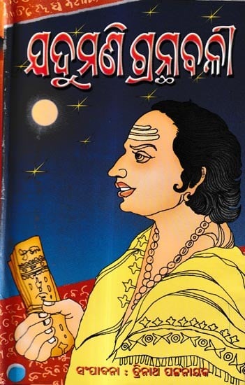 କବି ଯଦୁମଣି ଗ୍ରନ୍ଥାବଳୀ-କବି ଯଦୁମଣିଙ୍କର ଜୀବନ ଚରିତ ସହିତ: Poet Yadumani Bibliography - With Biography (Oriya)