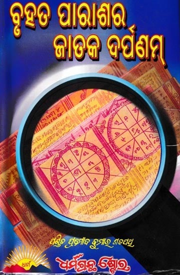 ବୃହତ୍ ପାରାଶର ଜାତକଦର୍ପଣମ୍-ଡଃ ପଣ୍ଡିତ ପ୍ରମୋଦ ଶତପଥୂ: Bruhata Parashara Jataka Darpanam By Pandit Pramod Kumar Satpathy (Oriya)