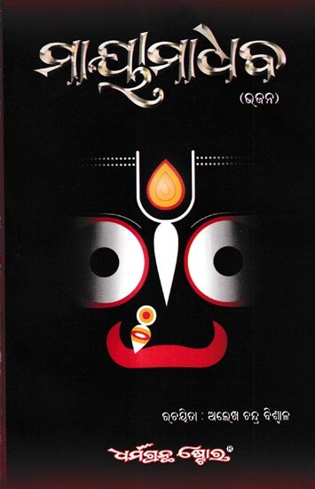 ମାୟାମାଧବ (ଜଗନ୍ନାଥ ଭଜନ): Maya Madhava (Oriya)