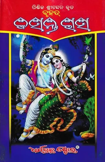 ବସନ୍ତ ରାସ: Basant Rasa (Oriya)