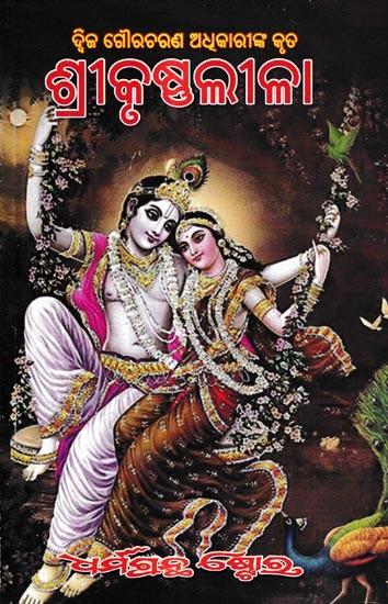 ଶ୍ରୀକୃଷ୍ଣ ଲୀଳା: Shree Krishna Lila (Oriya)