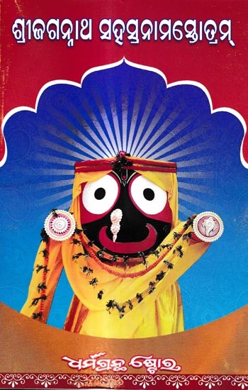 ଶ୍ରୀଜଗନ୍ନାଥ ସହସ୍ରନାମସ୍ତୋତ୍ରମ୍: Sri Jagannath Sahsranama Stotram Puja Vidhi (Oriya)