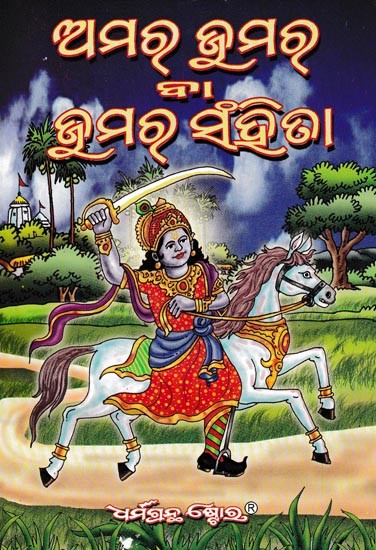 ଅମଚ୍ ଭ୍ରମର୍ ବା ଭ୍ରମତ୍ ସହିତା- Amuch Vrmer or Delusion (Oriya)