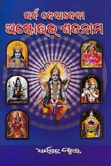 ସର୍ବ ଦେବାଦେବୀ ଅଷ୍ଟୋତ୍ତର ଶତନାମ- Sarva Dekhita Ashottara Shatnaam (Oriya)