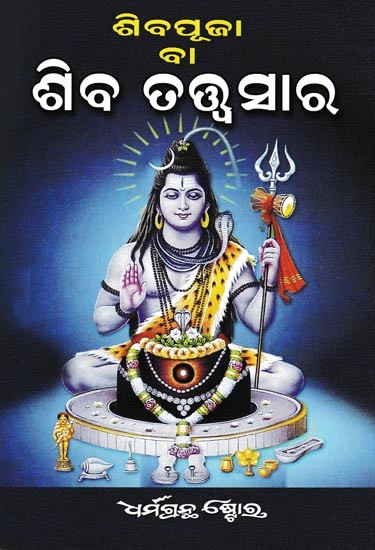 ଶିବପୂଜା ବା ଶିବ ତତ୍ତ୍ବସାର- Shiva Puja or Lord Shiva (Oriya)