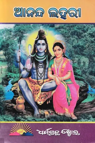ଆନନ୍ଦ ଲହରୀ- Anand Lahari (Oriya)
