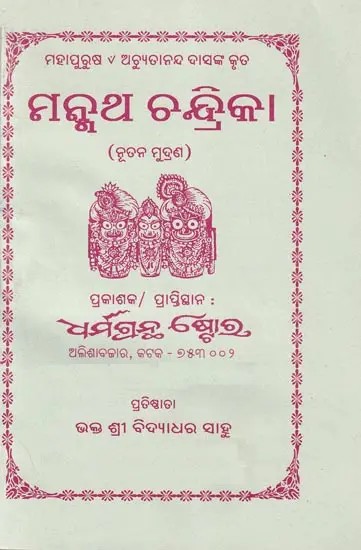 ମନ୍ମଥ ଚନ୍ଦ୍ରିକା- Manmatha Chandraka (Oriya)