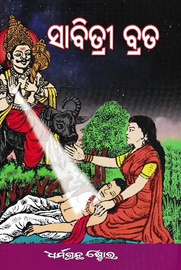 ସାବିତ୍ରୀ ବ୍ରତ- Savitri Vrat (Oriya)