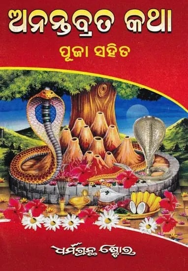 ଅନନ୍ତବ୍ରତ କଥା ପୂଜା ସହିତ- Nagal Chaturthi Brata Katha (Oriya)