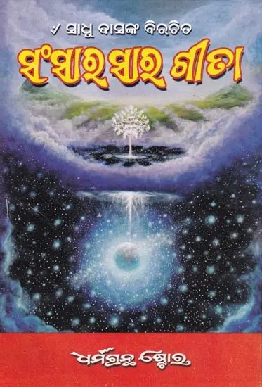 ସଂସାରସାର ଗୀତା- Gita of the World: Sadh Das's Criticism (Oriya)