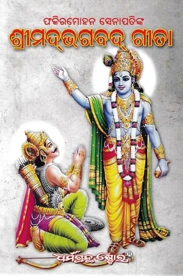 ଶ୍ରୀମଦ୍‌ଭଗବଦ୍ ଗୀତା- Srimad Bhagavad Gita (Oriya)