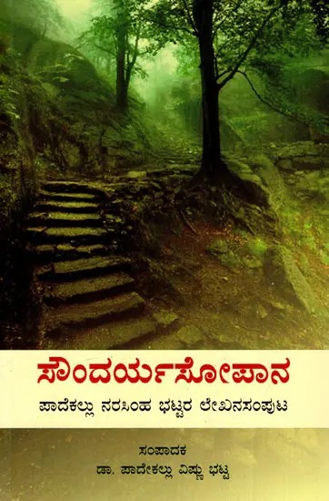 ಸೌಂದರ್ಯಸೋಪಾನ: Soundarya Sopana (Collection of Articles By Padekallu Narasimha Bhatt) (Kannada)