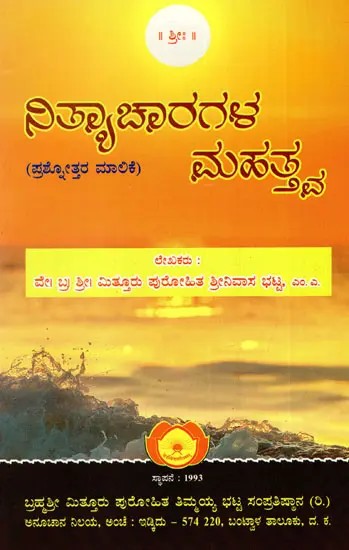 ನಿತ್ಯಾಚಾರಗಳ ಮಹತ್ತ್ವ (ಪ್ರಶೋತ್ತರ ಮಾಲಿಕೆ): Significance of Rituals (Kannada)