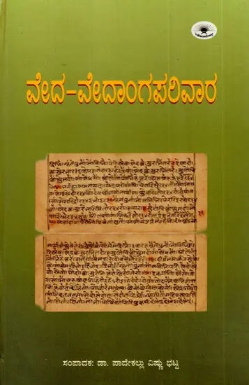 ವೇದ-ವೇದಾಂಗಪರಿವಾರ: Veda-Vedanga Parivara (Anthology of Articles on Ancient Indian Vahmaya-Thoughts) (Kannada)