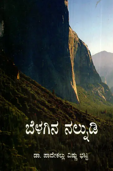 ಬೆಳಗಿನ ನಲ್ನುಡಿ: Belagina Nalnudi (Thoughts Broadcast) (Kannada)