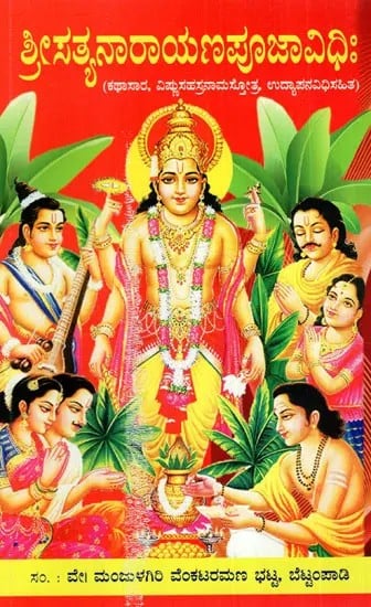 ಶ್ರೀಸತ್ಯನಾರಾಯಣಪೂಜಾವಿಧಿಃ Shri Satyanarayana Puja Vidhi (Kathasara, Vishnusahasranamastotra, Udyapanavidhisahita) (Kannada)