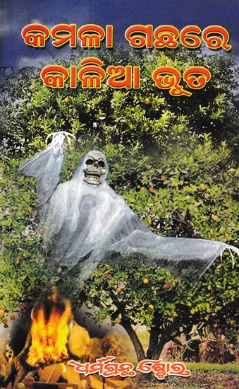 କମଳା ଗଛରେ କାଳିଆ ଭୂତ- The Ghost of Kalia in the Orange Tree (Oriya)