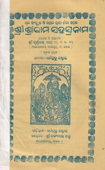 ଶ୍ରୀ ଶ୍ରାଭାମ ସହସ୍ରନାମ- Shri Shri Ram Sahasranama in Oriya (An Old and Rare Book)