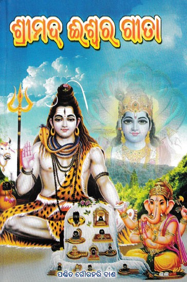 ଶ୍ରୀମଦ୍ ଈଶ୍ବର ଗୀତା- Shrimad Iswara Geeta (Oriya)