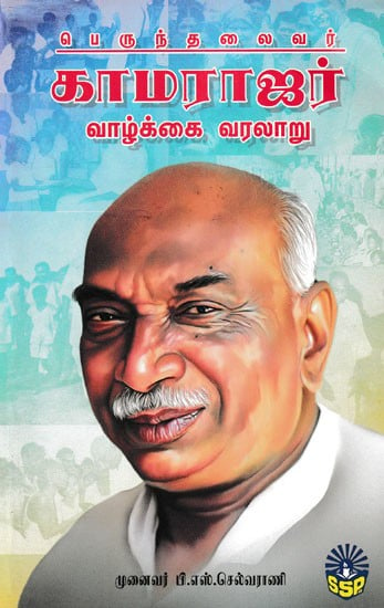 பெருந்தலைவர் காமராஜர் வாழ்க்கை வரலாறு- Biography of Perundhalaivar Kamaraj (Tamil)