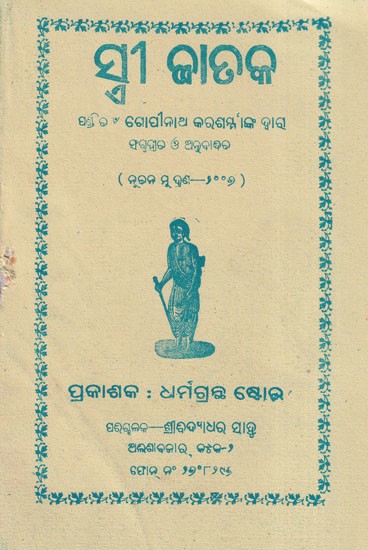 ସ୍ତ୍ରୀ ଜାତକ- Stree Jataka (Oriya)