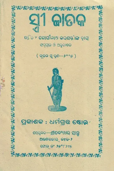 ସ୍ତ୍ରୀ ଜାତକ- Stree Jataka (Oriya)