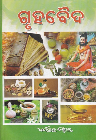 ଗୃହବୈଦ୍ଯ- Home Remedies (Oriya)