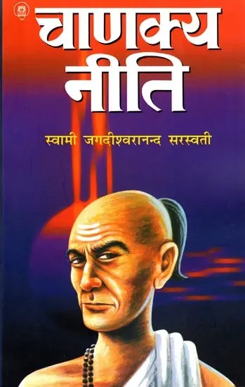 चाणक्य नीति: Chanakya Niti